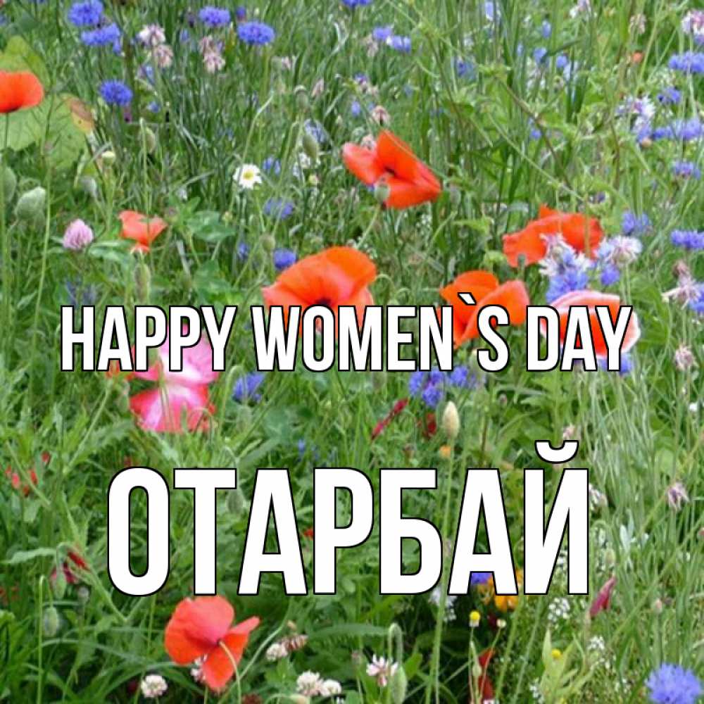 Greetings card с именем, ОТАРБАЙ happy women`s day международный женский день 4 Greetings with text for free download 